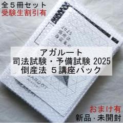 アガルート 倒産法講座 セット 2025年最新】倒産法 アガルートの人気アイテム - メルカリ