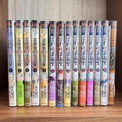 霊験修法曼荼羅1〜5巻(完結) 阿闍梨蒼雲 霊幻怪異始末1〜8巻　闇の考証