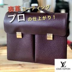 【ルイヴィトン】※特殊コーティング セルヴィエット・カザン タイガ メンズ