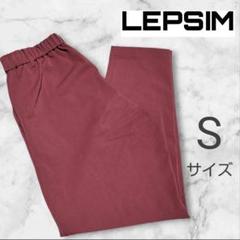 【美品·未使用】レプシィム テーパードパンツ カジュアル ワインレッド S