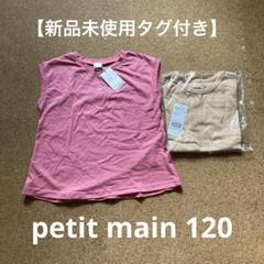 【新品未使用タグ付き】petit main 半袖Tシャツ 120 2枚セット