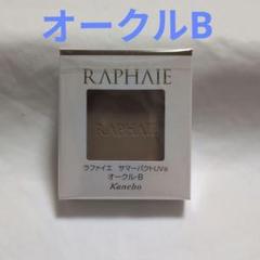 ラファイエ / サマーパクトUVa オークル-Bの公式商品情報｜美容