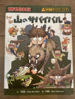 山のサバイバル　児童書