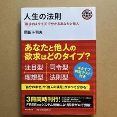 人生の法則　岡田斗司夫　朝日新聞出版 人生の法則 岡田斗司夫 朝日新聞出版 - メルカリ