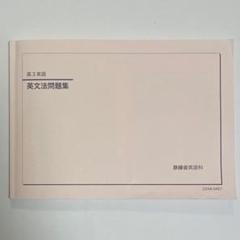 2025年最新】鉄緑会 英語 高1の人気アイテム - メルカリ