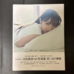 河田陽菜 1st 写真集 思い出の順番　日向坂46