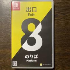 Switch 8番出口・8番のりば