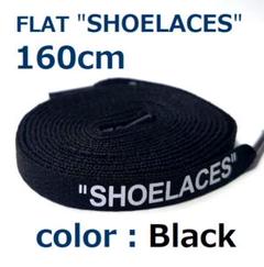 靴紐 ブラック 160cm 靴ひも シューレース shoelaces ロゴ