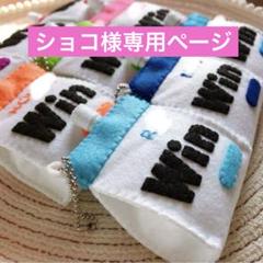 ショコ様専用ページ フェルトお守り - メルカリ