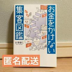 ★24時間以内発送&匿名配送★お金をかけない集客図鑑