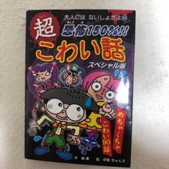 恐怖150%!!超こわい話スペシャル版 - メルカリ