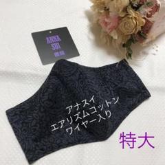 163 特大 アナスイ エアリズムコットン ワイヤー入りインナーマスク