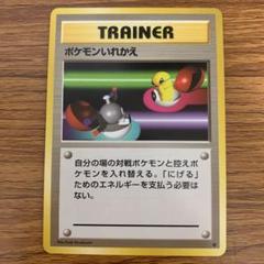 ポケモンいれかえ　初版　旧裏　 PSA10 ポケモンカード　ワンオーナー品 ポケモンいれかえ 初版 旧裏 PSA10 ポケモンカード ワンオーナー