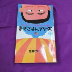 まぜごはん。プリズ。著者サイン入り