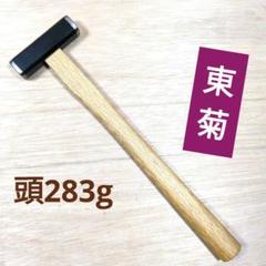 東菊 八角玄翁 283g 樫の木柄 大工道具 玄能 金槌 ハンマー 木工