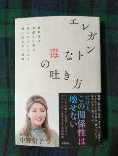 エレガントな毒の吐き方 脳科学と京都人に学ぶ「言いにくいことを賢く伝える」技術