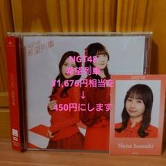 NGT48 希望列車 CD盤 トレカ風チェキ