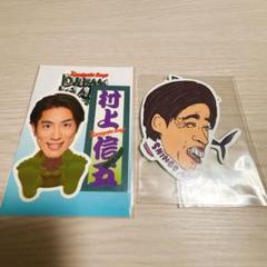 2025年最新】村上信五の人気アイテム - メルカリ