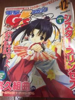 電撃GSマガジン2000年12月号 春歌 かかずゆみ シスタープリンセス m54951571420_1.jpg?1679828465