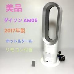 ダイソン　AM05 扇風機　hot＆cool 2017年製 リモコン付き 楽天市場】ダイソン ホット クール am05の通販