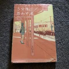 5分後に思わず涙