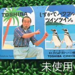 志村けん 未使用 テレカ