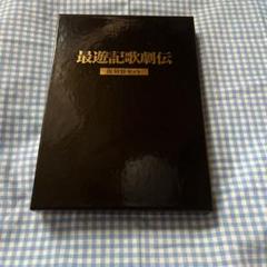 2025年最新】最遊記歌劇伝 go to the westの人気アイテム - メルカリ