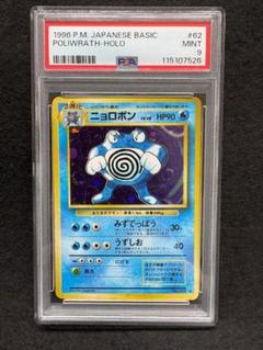 PSA9】 ニョロボン ☆ 旧裏 第一弾 拡張パック POLIWRATH - メルカリ