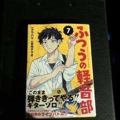 ☀️ 初版 最新刊付き帯付き良品 ふつうの軽音部 全巻 ☀️ ふつうの軽音部 1 (ジャンプコミックス) | 出内 テツオ