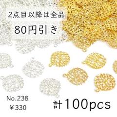 238【2色100個】丸カン付き透かしチャーム｜ゴールド&ホワイトシルバー