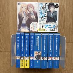 【全巻初版セット】千歳くんはラムネ瓶のなか 裕夢 raemz 特装版 秋アニメ