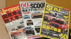 国産車輸入車完全アルバム 2025、SUVのすべて、SCOOP 2025 セット