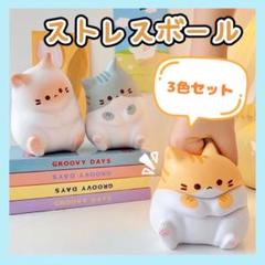 ストレスボール スクイーズボール リラックス 猫 3点セット ストレス発散