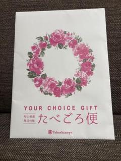 YOUR CHOICE たべごろ便 Winter 2024 カタログ　　高島屋 ユアチョイスギフト〉たべごろ便YDコース | 商品詳細 | 高島屋