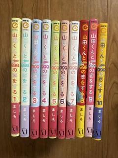 おまけあり 山田くんとLv999の恋をする 1～10巻 既刊全巻セット Amazon.co.jp: 山田くんとLv999の恋をする 全巻 1-10巻 [最新刊