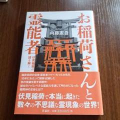 お稲荷さんと御利益 内藤憲吾 913VYAQyoOL.jpg