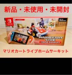 【新品未開封】マリオカートライブホームサーキット