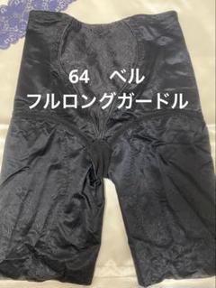 シャンデール ガードル 2枚セット パープル ブラック 64 シャンデール ガードル 2枚セット パープル ブラック 64