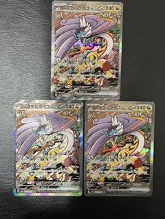タケルライコex SAR 3枚セット タケルライコex【SAR】{222/187} - カードラッシュ[ポケモン]