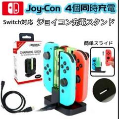 ジョイコン充電スタンド　Joy-Con 4台同時　急速充電　switch 充電器