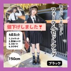 キッズ フォーマル セットアップ 150㎝ ブラック 4点セット ネクタイ