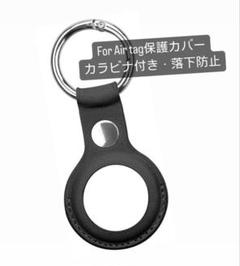 AirTag保護カバー 黒 カラビナ付き