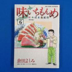 味いちもんめ にっぽん食紀行 6 の中古 未使用品 メルカリ