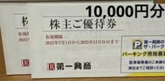 [匿名配送] 第一興商 株主優待 10000円分 第一興商 株主優待券 10000円分 【ラクマパック匿名配送】の通販