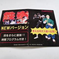 ■鉄拳2 Ver.B アーケード二つ折りPOP！ナムコ公式販促品！