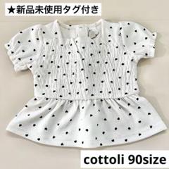 コトリ★cottoli★まとめ売り★90★15点 m54960337189_1.jpg?1717834109
