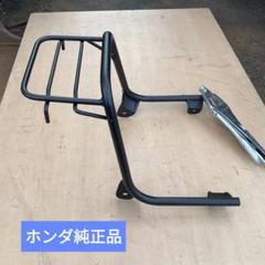 ホンダスカッシュスチール純正キャリヤ ホンダスカッシュスチール純正キャリヤ