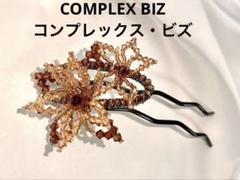 ★おまけ付　コンプレックスビズ　ヘアアクセサリ　ビーズ　ヘアスティック　かんざし