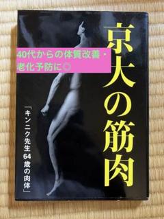 【美品】京大の筋肉 キンニク先生 / 京大教授マッチョが語る学問×筋トレ哲学