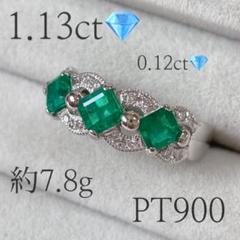 天然エメラルド 1.13ct 天然ダイヤモンド 0.12ct PT900 リング